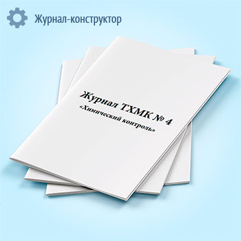 Журнал ТХМК № 4 «Химический контроль»